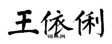 翁闓運王依俐楷書個性簽名怎么寫