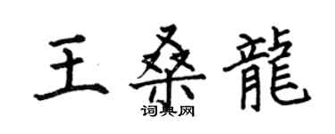 何伯昌王桑龍楷書個性簽名怎么寫