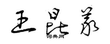 曾慶福王昆義草書個性簽名怎么寫