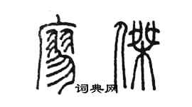 陳墨廖傑篆書個性簽名怎么寫