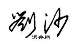 朱錫榮劉沙草書個性簽名怎么寫