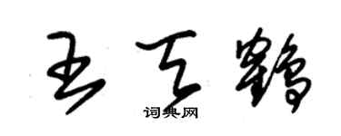 朱錫榮王天鶴草書個性簽名怎么寫