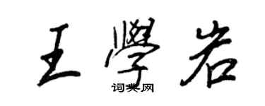 王正良王學岩行書個性簽名怎么寫