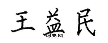 何伯昌王益民楷書個性簽名怎么寫