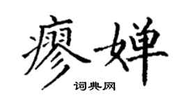 丁謙廖嬋楷書個性簽名怎么寫