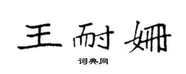 袁強王耐姍楷書個性簽名怎么寫