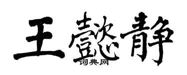 翁闓運王懿靜楷書個性簽名怎么寫