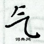 周炳元寫的硬筆楷書氣