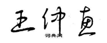 曾慶福王仲惠草書個性簽名怎么寫