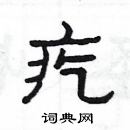 楊為國寫的硬筆隸書疙