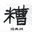 楊為國寫的硬筆隸書糟