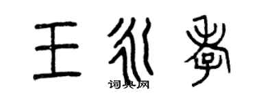 曾慶福王永孝篆書個性簽名怎么寫