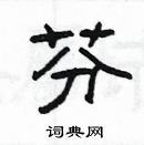 楊為國寫的硬筆隸書芬