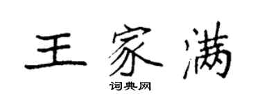 袁強王家滿楷書個性簽名怎么寫