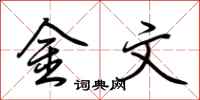 荊霄鵬金文行書怎么寫