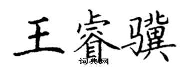 丁謙王睿驥楷書個性簽名怎么寫