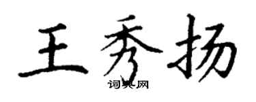 丁謙王秀揚楷書個性簽名怎么寫