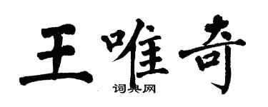 翁闓運王唯奇楷書個性簽名怎么寫