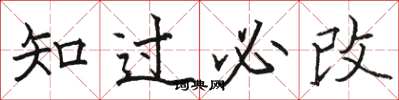駱恆光知過必改楷書怎么寫