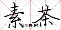 駱恆光素茶楷書怎么寫