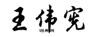 胡問遂王偉憲行書個性簽名怎么寫