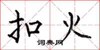 何伯昌扣火楷書怎么寫