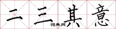 何伯昌二三其意楷書怎么寫