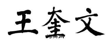 翁闓運王奎文楷書個性簽名怎么寫