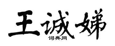 翁闓運王誠娣楷書個性簽名怎么寫