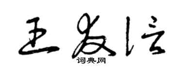 曾慶福王友信草書個性簽名怎么寫