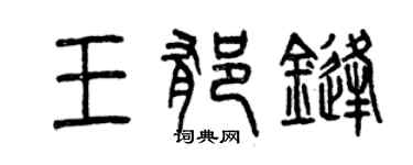曾慶福王郁鋒篆書個性簽名怎么寫