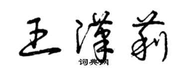 曾慶福王漢莉草書個性簽名怎么寫