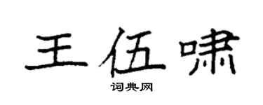 袁強王伍嘯楷書個性簽名怎么寫