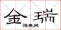 范連陞金瑞隸書怎么寫