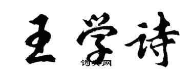 胡問遂王學詩行書個性簽名怎么寫