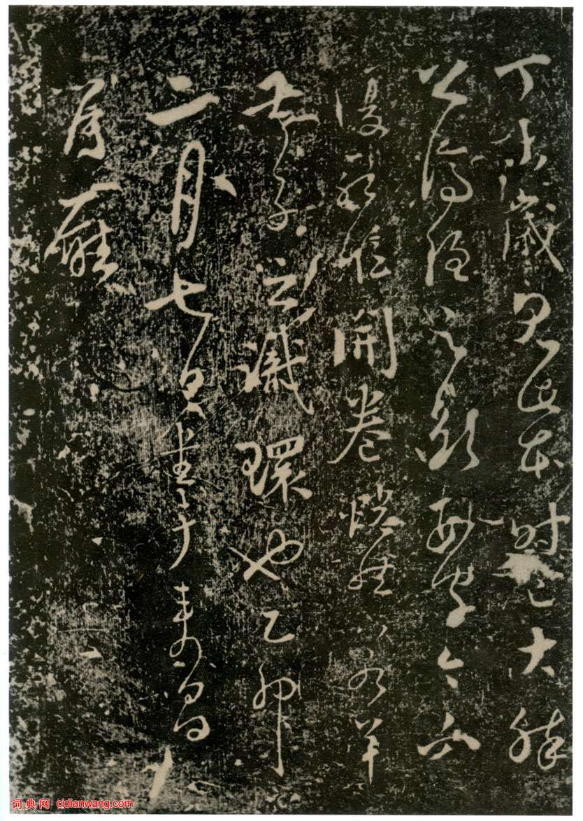 李世民草書《屏風帖》