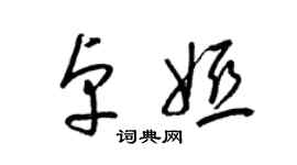 梁錦英卓婭草書個性簽名怎么寫