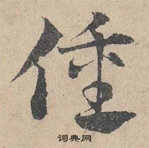 鄧文原在臨皇象急就章中寫的僮