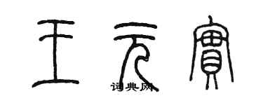 陳墨王元實篆書個性簽名怎么寫