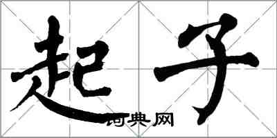 翁闓運起子楷書怎么寫