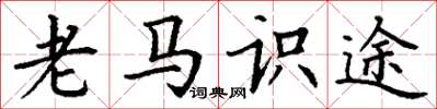丁謙老馬識途楷書怎么寫