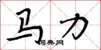 周炳元馬力楷書怎么寫