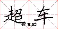 袁強超車楷書怎么寫