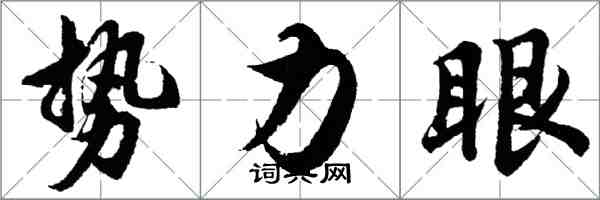 胡問遂勢力眼行書怎么寫