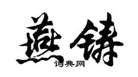 胡問遂燕鑄行書個性簽名怎么寫