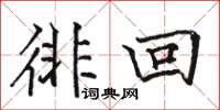駱恆光徘回楷書怎么寫