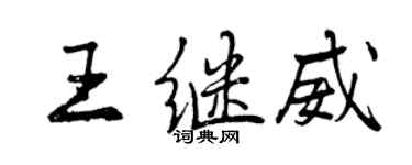 曾慶福王繼威行書個性簽名怎么寫