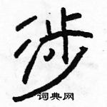 駱恆光寫的硬筆隸書涉