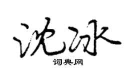 曾慶福沈冰行書個性簽名怎么寫