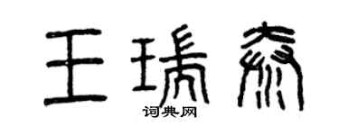 曾慶福王瑞秦篆書個性簽名怎么寫